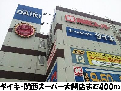 近くのダイキ・関西スーパー大開店まで400m(徒歩5分)