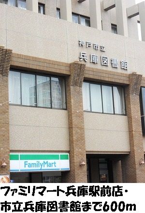 近くのファミリーマート兵庫駅前店まで600m(徒歩8分)