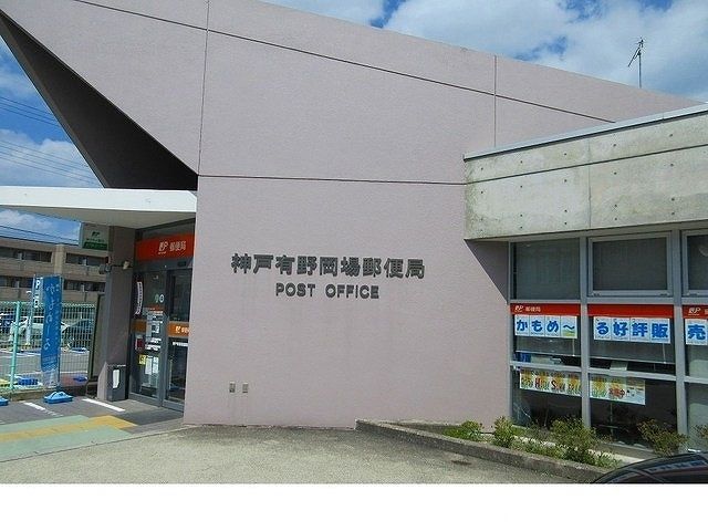 近くの神戸有野岡場郵便局様まで450m(徒歩6分)
