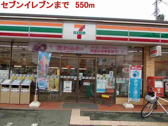 近くのセブンイレブン円長寺南店まで550m(徒歩7分)