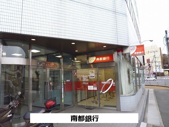 近くの南都銀行まで1,150m（徒歩15分）