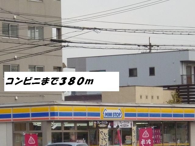 近くのミニストップまで380m（徒歩5分）