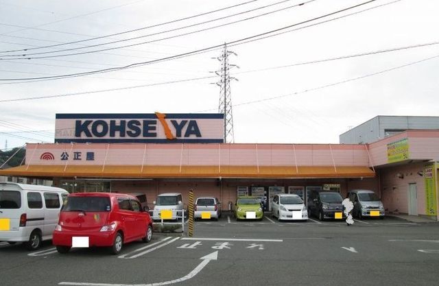 近くのスーパー公正屋まで300m（徒歩4分）