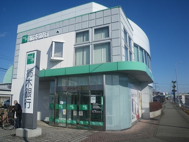 近くの栃木銀行若草支店まで1,400m（徒歩18分）