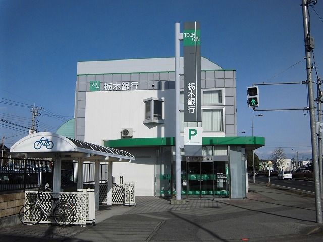 近くの栃木銀行まで1,400m（徒歩18分）