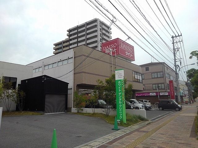 近くのダイソー三原皆実店まで400m（徒歩5分）
