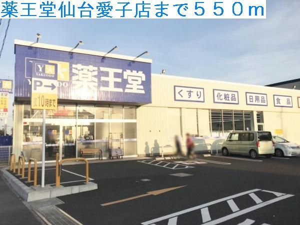 近くの薬王堂仙台愛子店まで550m（徒歩7分）