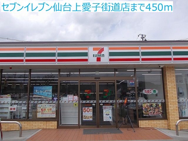 近くのセブンイレブン仙台上愛子街道店まで450m（徒歩6分）