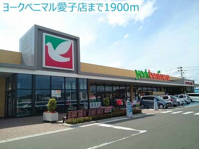 近くのヨークベニマル愛子店まで1,900m（徒歩24分）