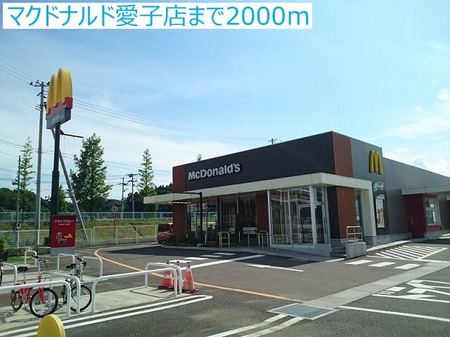 近くのマクドナルド愛子店まで2,000m（徒歩25分）