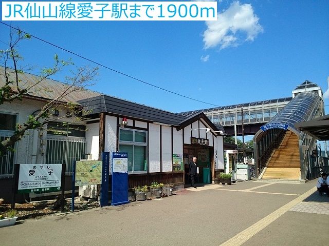 近くのJR仙山線愛子駅まで1,900m（徒歩24分）