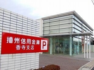 近くの播州信金まで820m（徒歩11分）