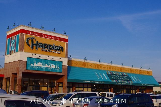 近くのハピッシュ津山高野店様まで2,440m(徒歩31分)