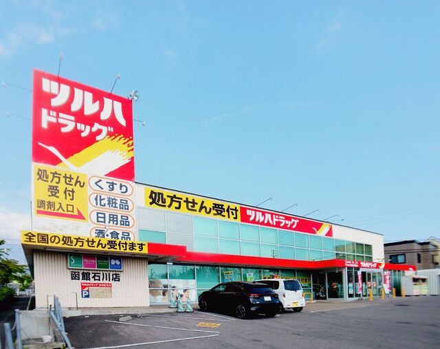 近くのツルハドラッグ 函館石川店まで600m(徒歩8分)