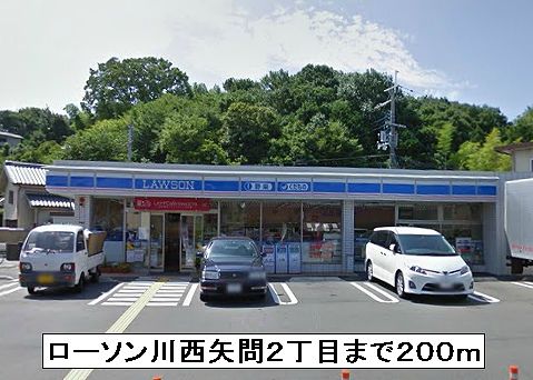 近くのローソン川西矢問2丁目まで200m(徒歩3分)