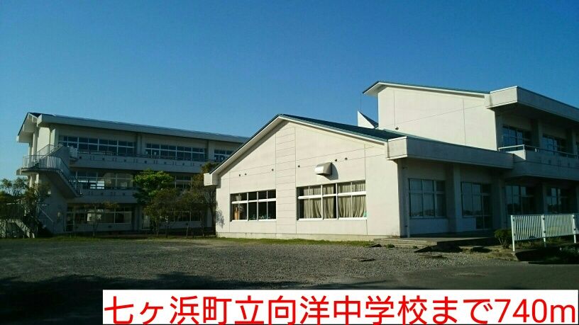 近くの中学校まで740m（徒歩10分）