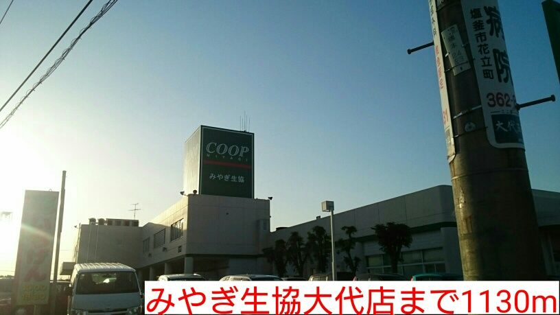 近くのスーパーまで1,130m（徒歩15分）