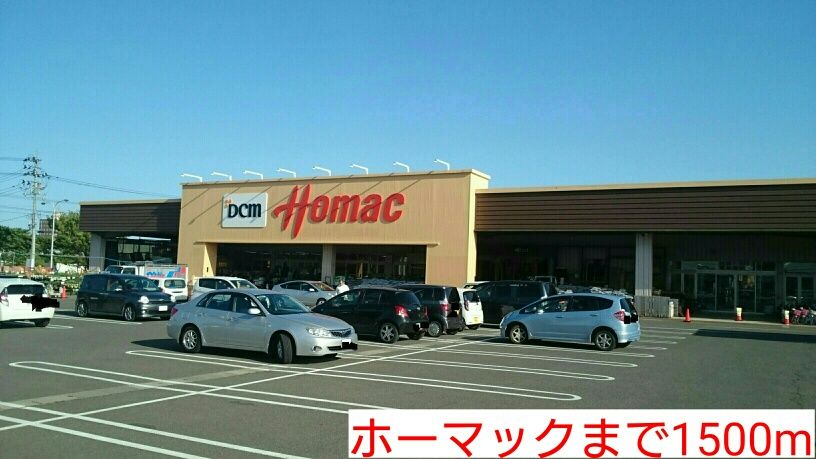 近くのホームセンターまで1,500m（徒歩19分）