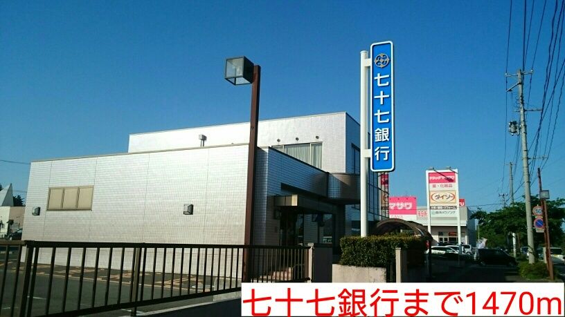 近くの銀行まで1,470m（徒歩19分）