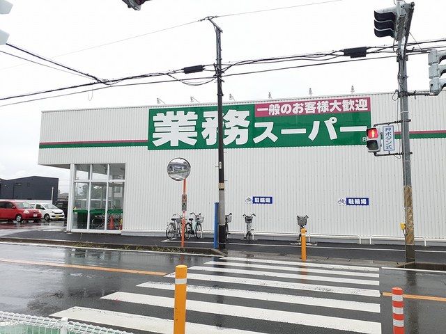 近くの業務スーパー花野井店まで450m（徒歩6分）
