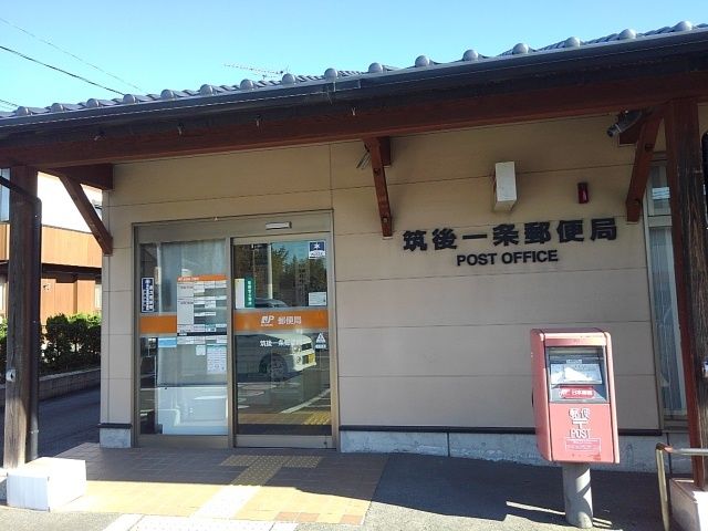 近くの筑後一条郵便局まで1,860m(徒歩24分)
