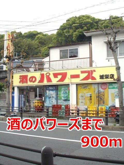 近くの酒のパワーズまで900m(徒歩12分)