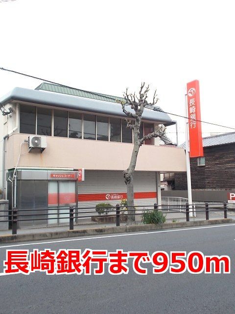 近くの長崎銀行まで950m(徒歩12分)