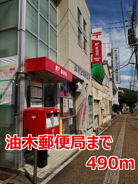 近くの油木郵便局まで490m(徒歩7分)