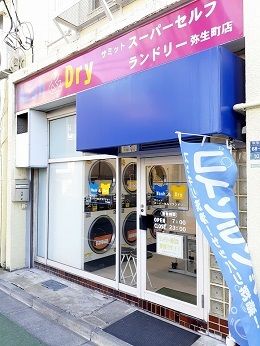 近くのサミットランドリー弥生町店まで204m(徒歩3分)