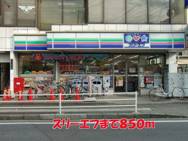 近くのスリーエフまで850m（徒歩11分）