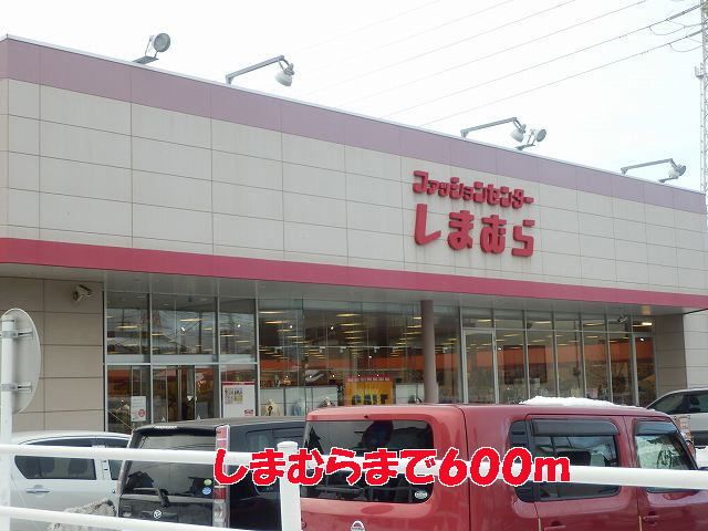 近くのしまむらまで600m（徒歩8分）