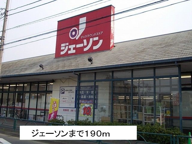 近くのジェーソンまで190m(徒歩3分)