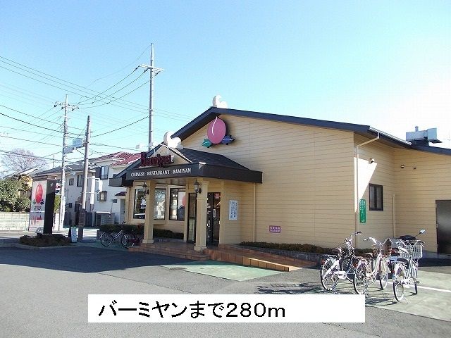 近くのバーミヤンまで280m(徒歩4分)