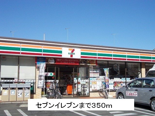 近くのセブンイレブンまで350m(徒歩5分)
