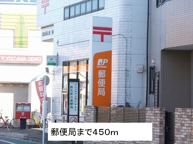 近くの郵便局まで450m(徒歩6分)