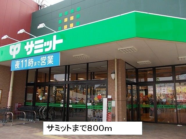近くのサミットまで800m(徒歩10分)