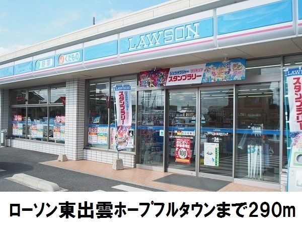 近くのローソン東出雲まで290m(徒歩4分)