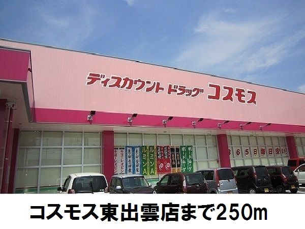 近くのコスモス東出雲まで250m(徒歩4分)