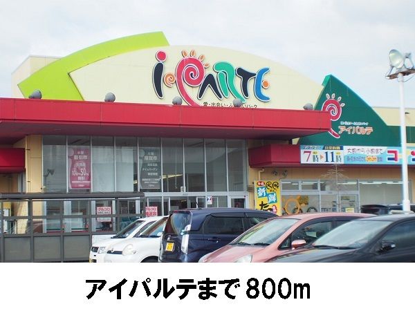近くのアイパルテまで800m(徒歩10分)