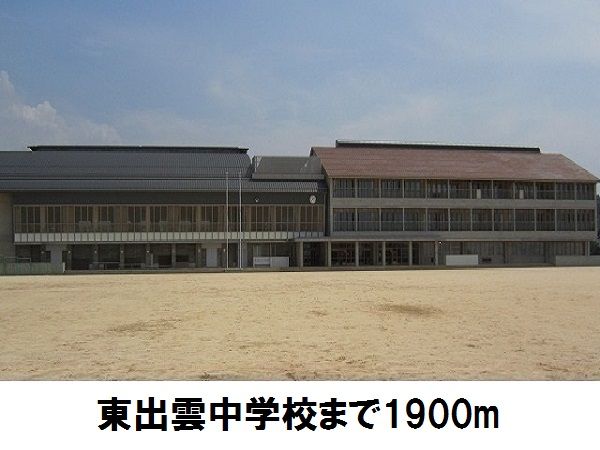 近くの東出雲中学校まで1,900m(徒歩24分)