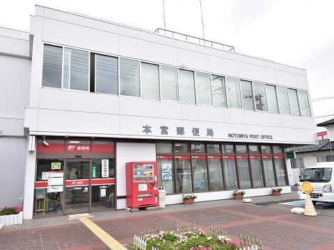 近くの本宮郵便局まで1,000m（徒歩13分）