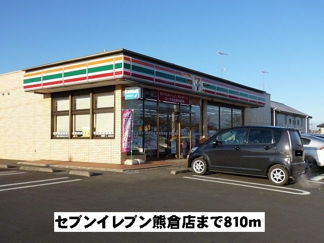 近くのコンビニまで810m（徒歩11分）