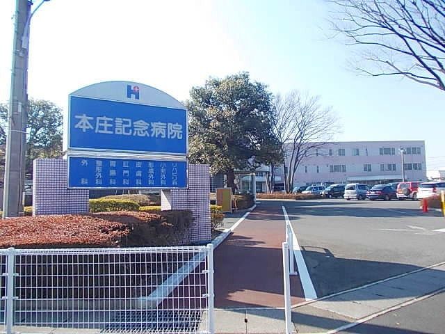 近くの本庄記念病院まで650m（徒歩9分）