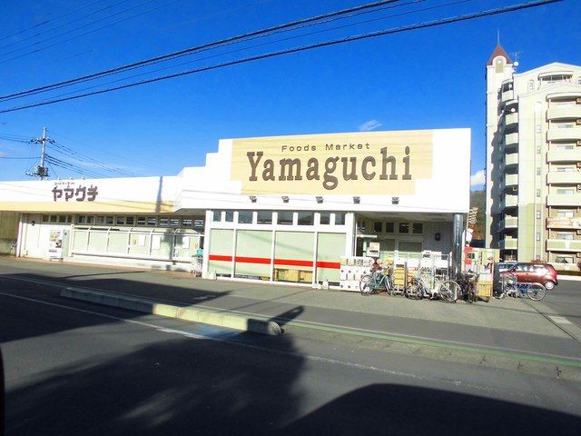 近くのヤマグチまで550m（徒歩7分）