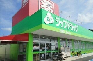 近くのジップドラッグ内原店様まで950m（徒歩12分）