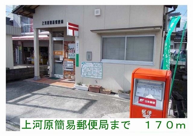 近くの上河原簡易郵便局様まで170m(徒歩3分)