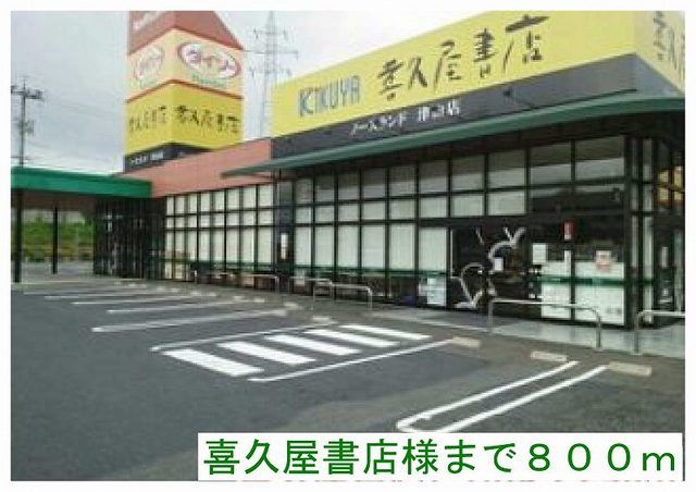 近くの喜久屋書店津山店様まで800m(徒歩10分)