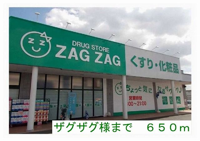 近くのザグザグ様まで650m(徒歩9分)