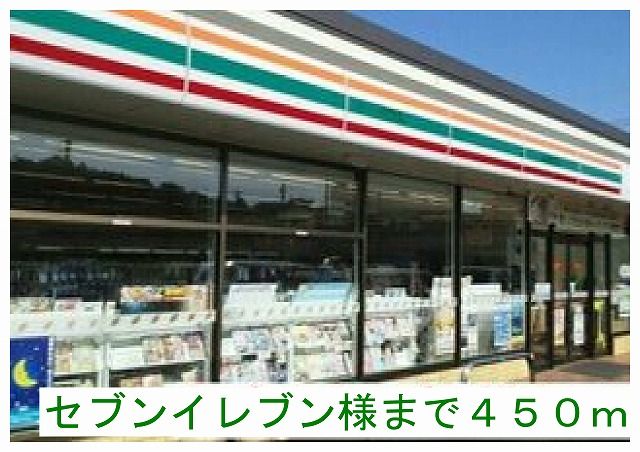 近くのセブンイレブン様まで450m（徒歩6分）