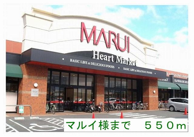 近くのマルイ様まで550m（徒歩7分）